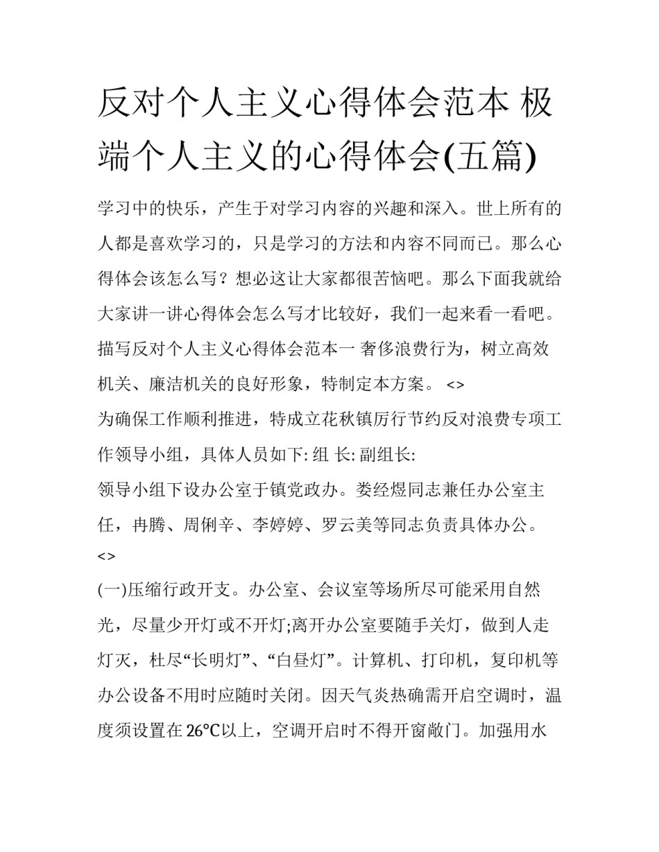反对个人主义心得体会范本 极端个人主义的心得体会(五篇)_第1页