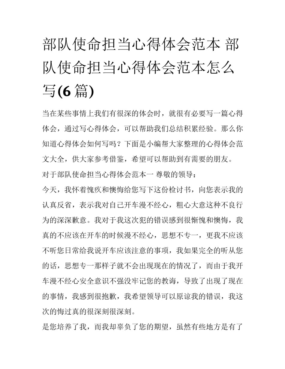 部队使命担当心得体会范本 部队使命担当心得体会范本怎么写(6篇)_第1页