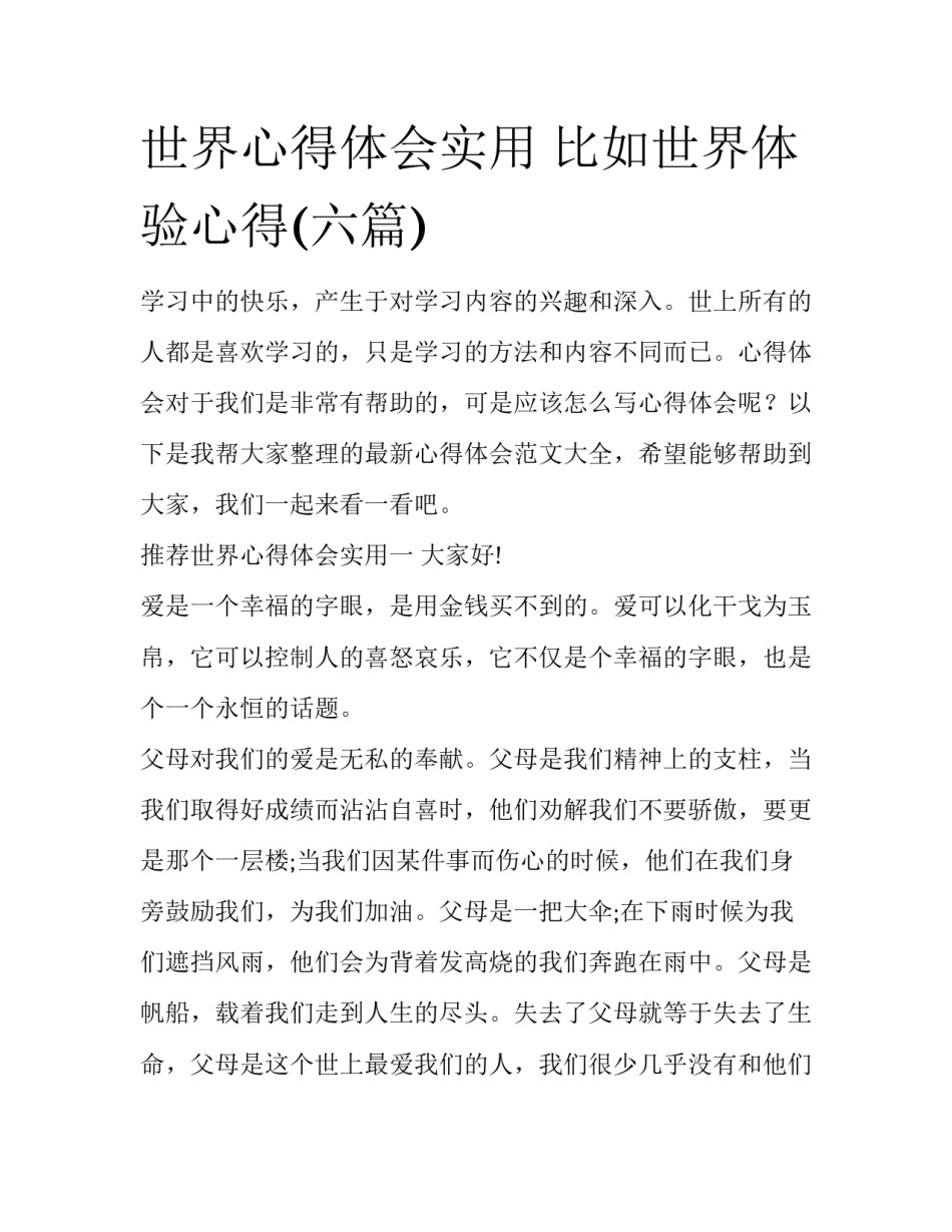 世界心得体会实用 比如世界体验心得(六篇)_第1页