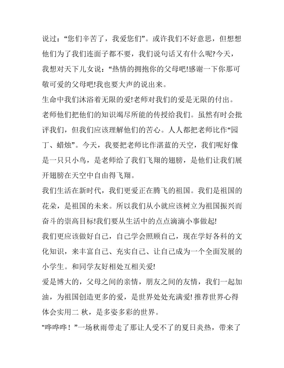 世界心得体会实用 比如世界体验心得(六篇)_第2页