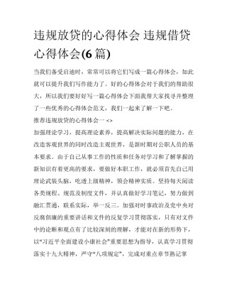 违规放贷的心得体会 违规借贷心得体会(6篇)