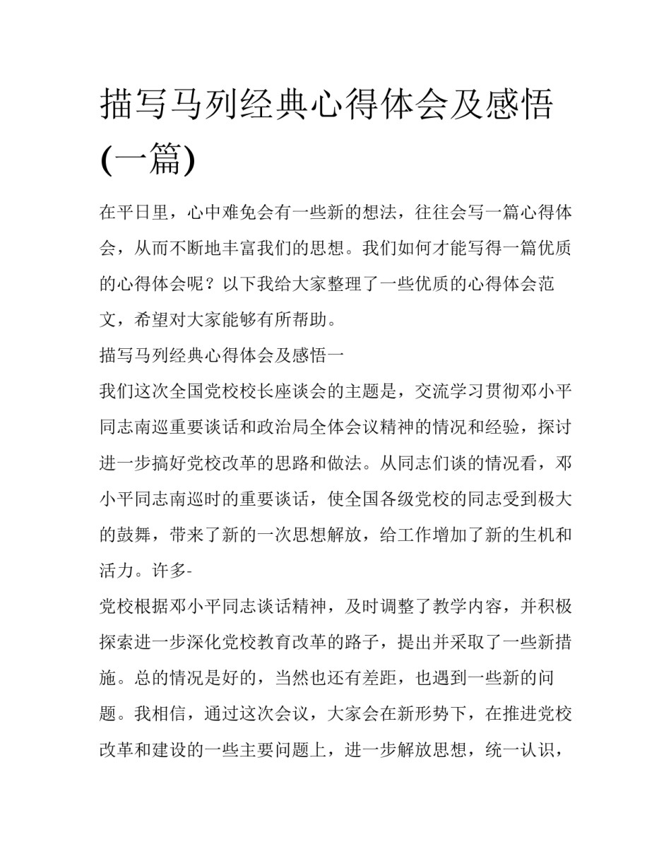 描写马列经典心得体会及感悟(一篇)_第1页