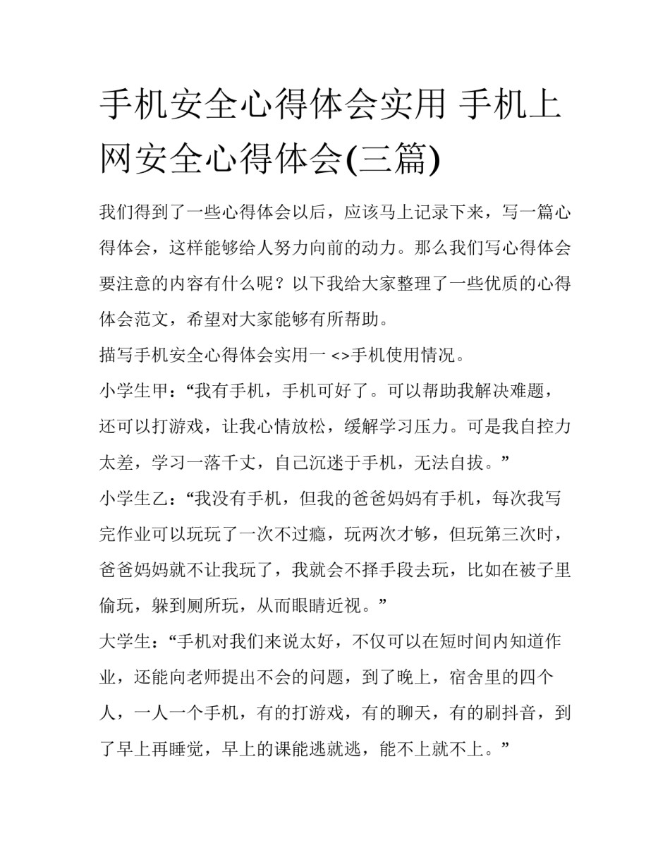 手机安全心得体会实用 手机上网安全心得体会(三篇)_第1页