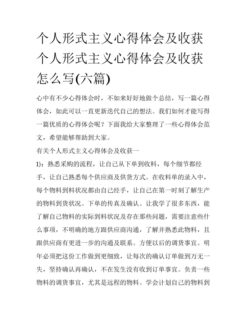 个人形式主义心得体会及收获 个人形式主义心得体会及收获怎么写(六篇)_第1页