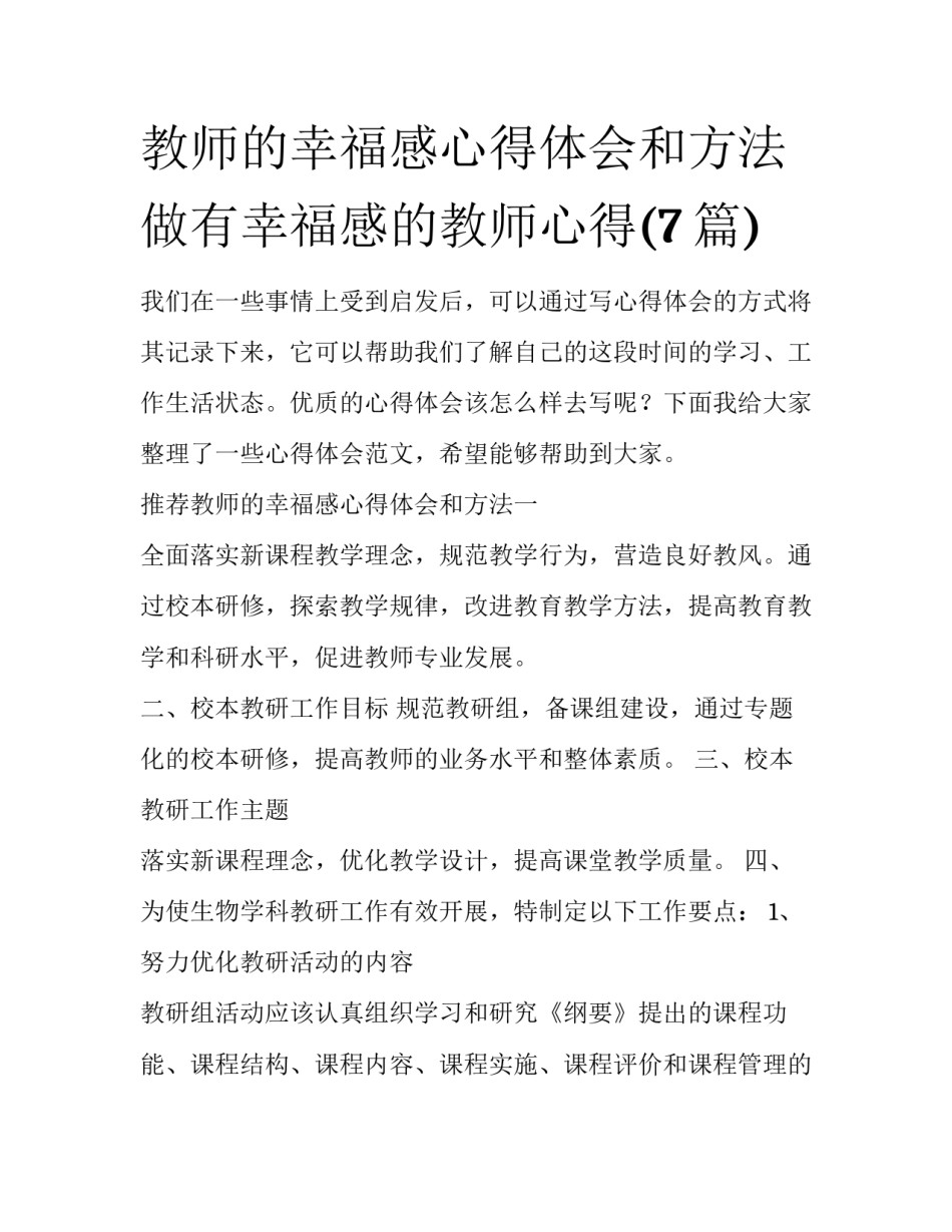 教师的幸福感心得体会和方法 做有幸福感的教师心得(7篇)_第1页
