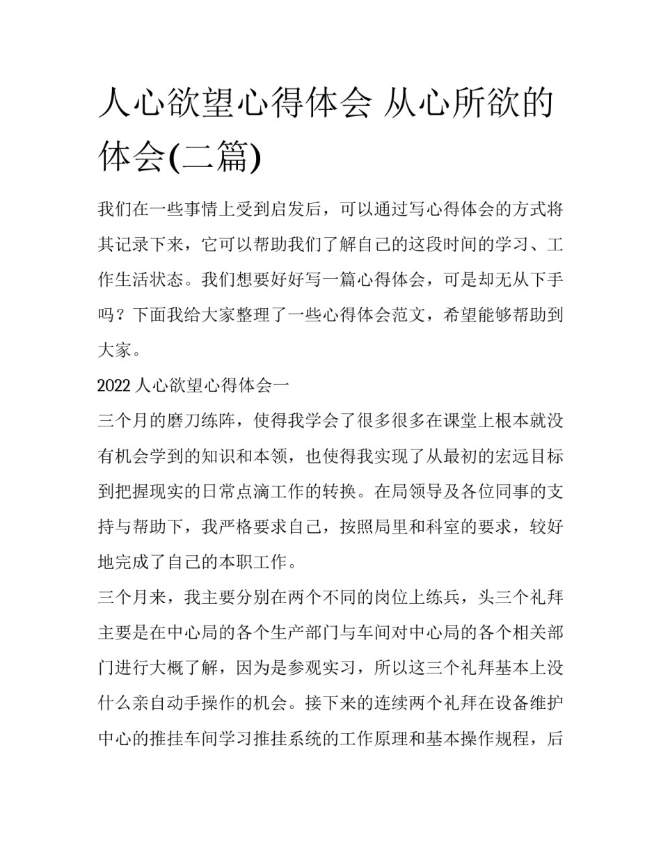 人心欲望心得体会 从心所欲的体会(二篇)_第1页