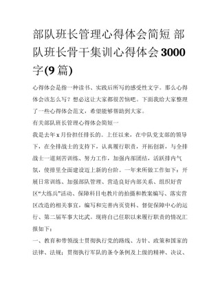 部队班长管理心得体会简短 部队班长骨干集训心得体会3000字(9篇)