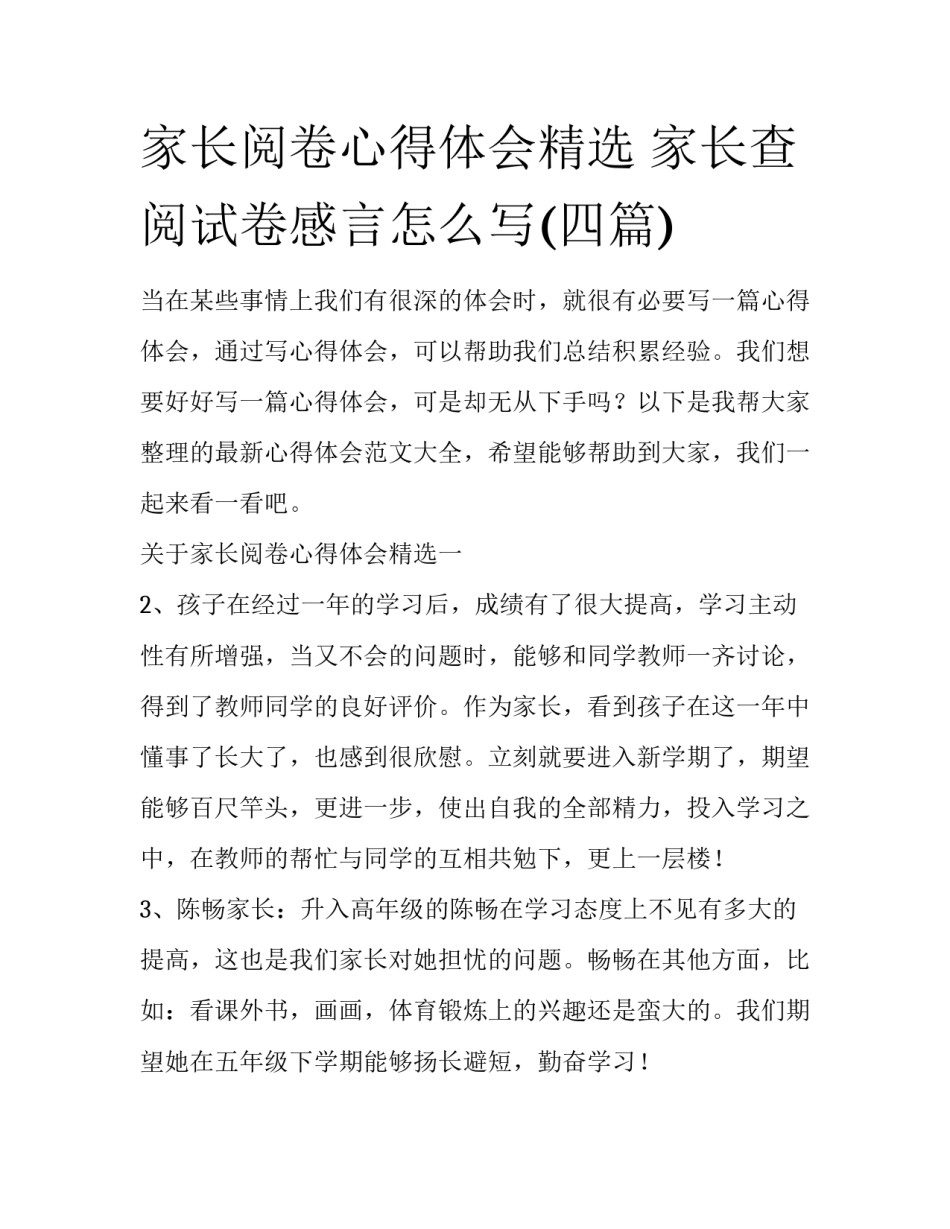 家长阅卷心得体会精选 家长查阅试卷感言怎么写(四篇)_第1页