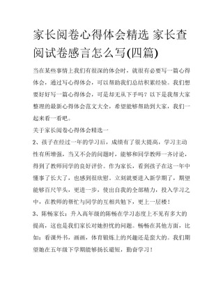 家长阅卷心得体会精选 家长查阅试卷感言怎么写(四篇)
