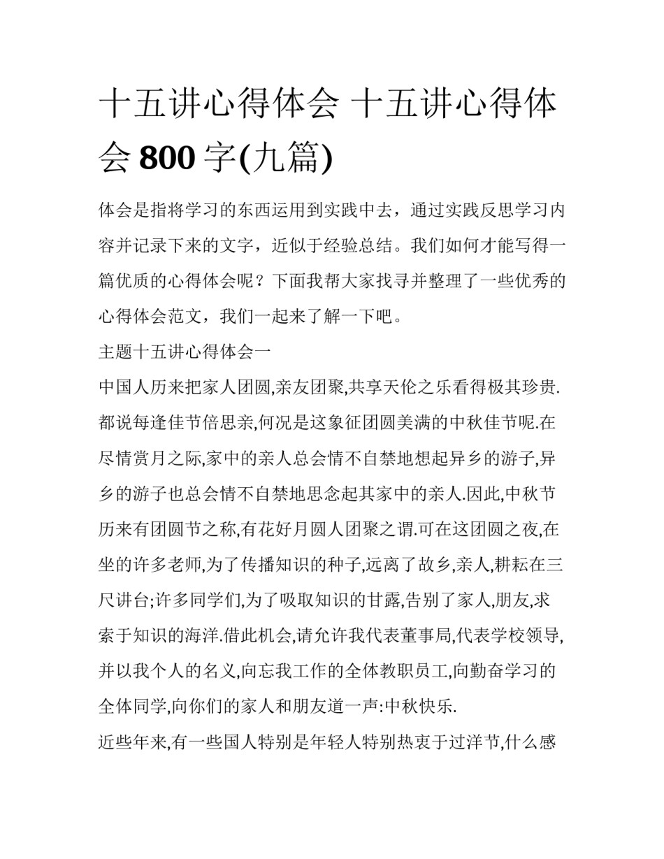 十五讲心得体会 十五讲心得体会800字(九篇)_第1页