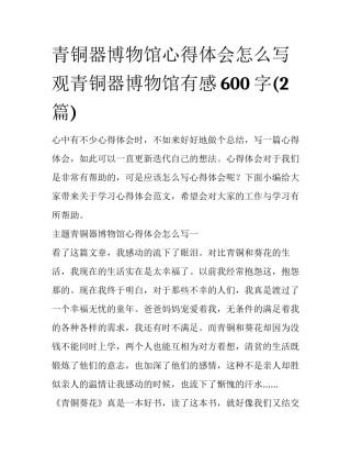 青铜器博物馆心得体会怎么写 观青铜器博物馆有感600字(2篇)