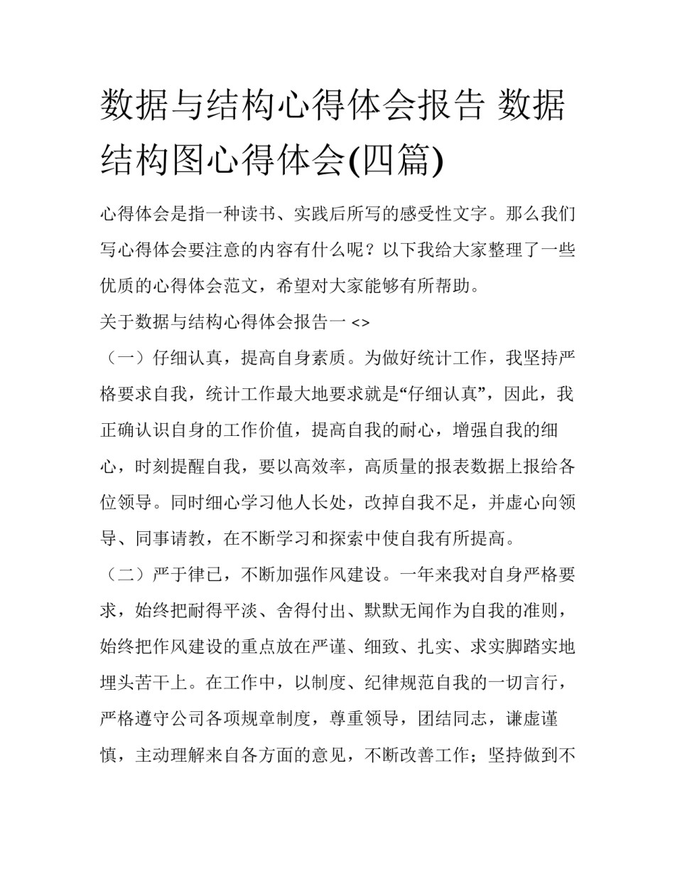 数据与结构心得体会报告 数据结构图心得体会(四篇)_第1页