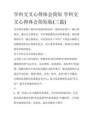 学科交叉心得体会简短 学科交叉心得体会简短版(三篇)