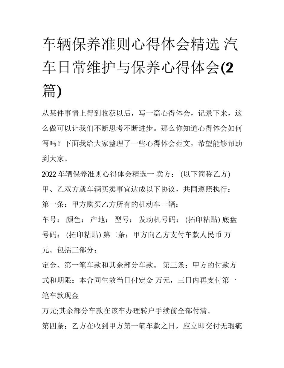 车辆保养准则心得体会精选 汽车日常维护与保养心得体会(2篇)_第1页