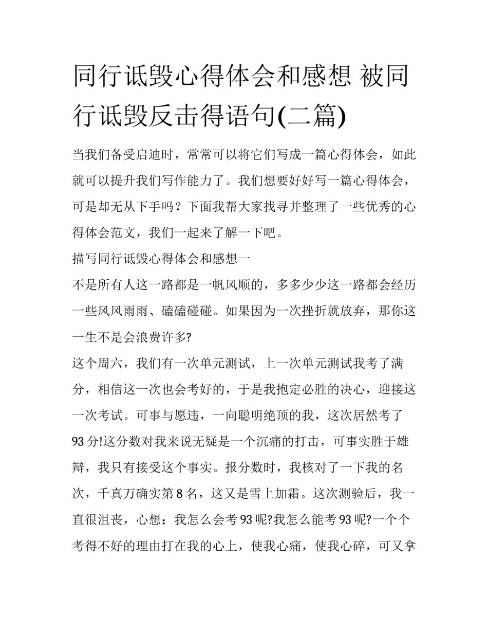同行诋毁心得体会和感想 被同行诋毁反击得语句(二篇)_第1页