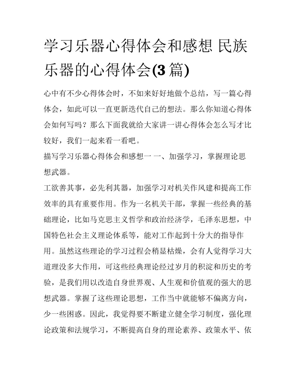 学习乐器心得体会和感想 民族乐器的心得体会(3篇)_第1页