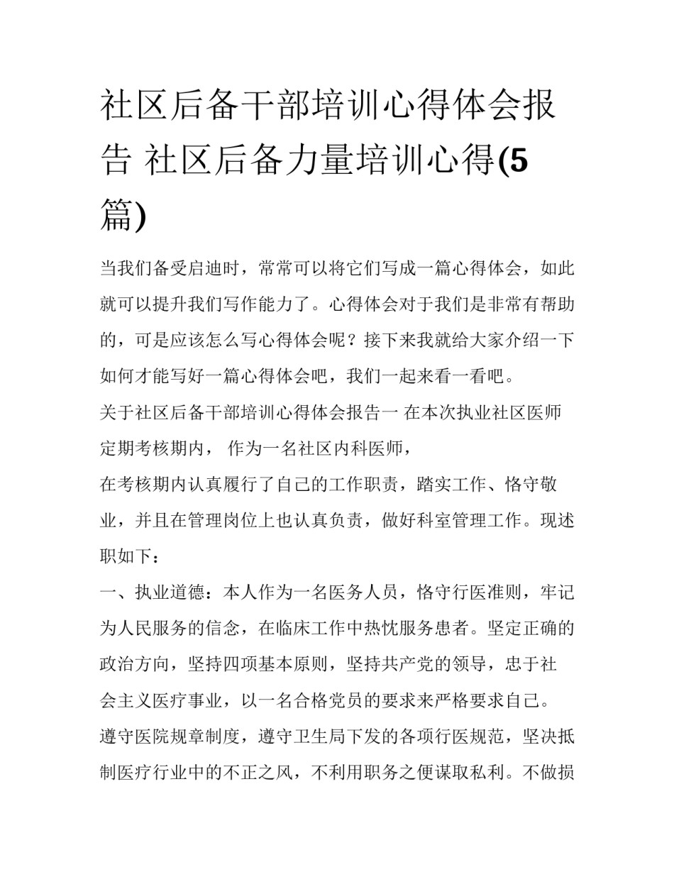 社区后备干部培训心得体会报告 社区后备力量培训心得(5篇)_第1页