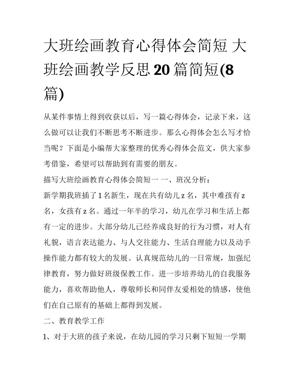 大班绘画教育心得体会简短 大班绘画教学反思20篇简短(8篇)_第1页