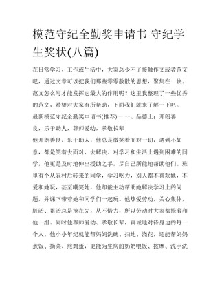 模范守纪全勤奖申请书 守纪学生奖状(八篇)
