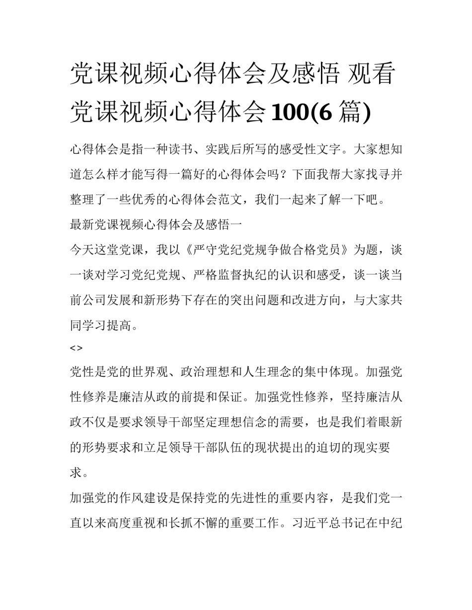党课视频心得体会及感悟 观看党课视频心得体会100(6篇)_第1页