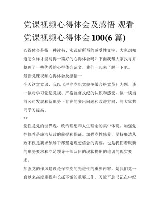 党课视频心得体会及感悟 观看党课视频心得体会100(6篇)
