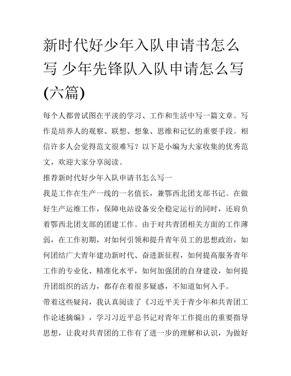 新时代好少年入队申请书怎么写 少年先锋队入队申请怎么写(六篇)_第1页