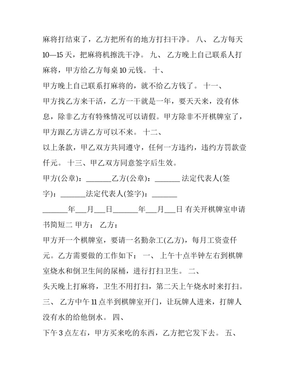 开棋牌室申请书简短 棋牌室申请流程(2篇)_第2页