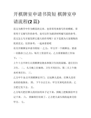 开棋牌室申请书简短 棋牌室申请流程(2篇)