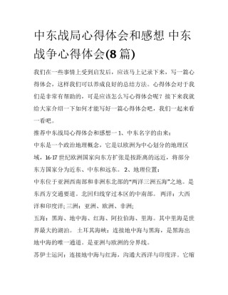 中东战局心得体会和感想 中东战争心得体会(8篇)