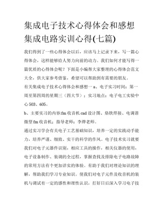 集成电子技术心得体会和感想 集成电路实训心得(七篇)