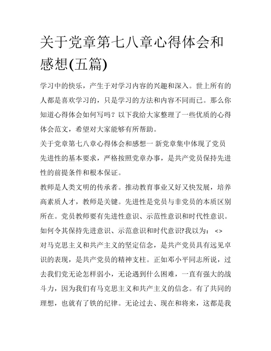 关于党章第七八章心得体会和感想(五篇)_第1页
