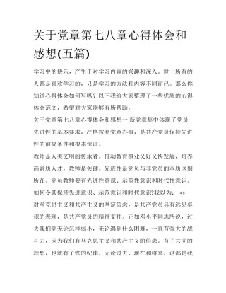 关于党章第七八章心得体会和感想(五篇)