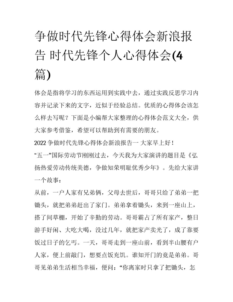 争做时代先锋心得体会新浪报告 时代先锋个人心得体会(4篇)_第1页