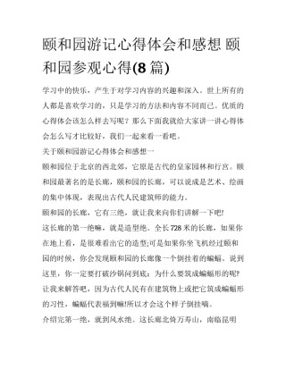 颐和园游记心得体会和感想 颐和园参观心得(8篇)