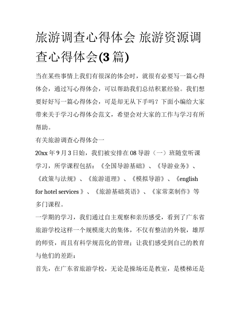 旅游调查心得体会 旅游资源调查心得体会(3篇)_第1页