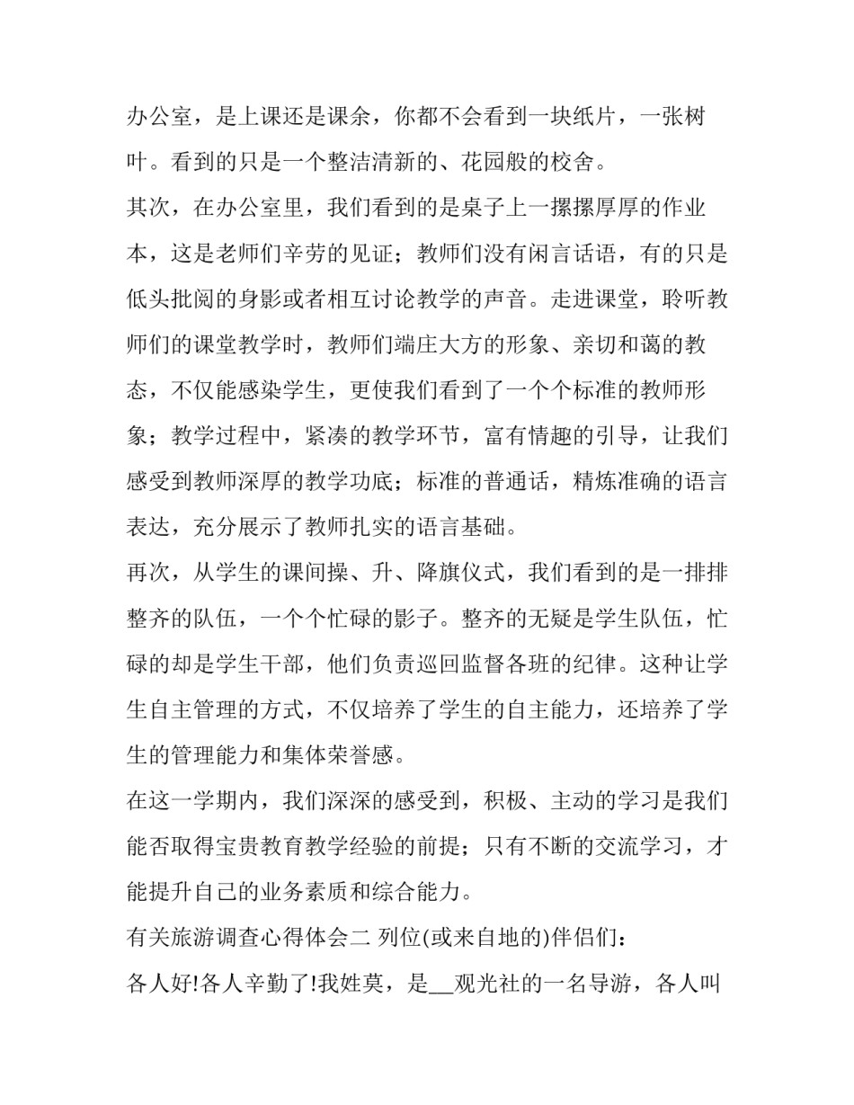 旅游调查心得体会 旅游资源调查心得体会(3篇)_第2页