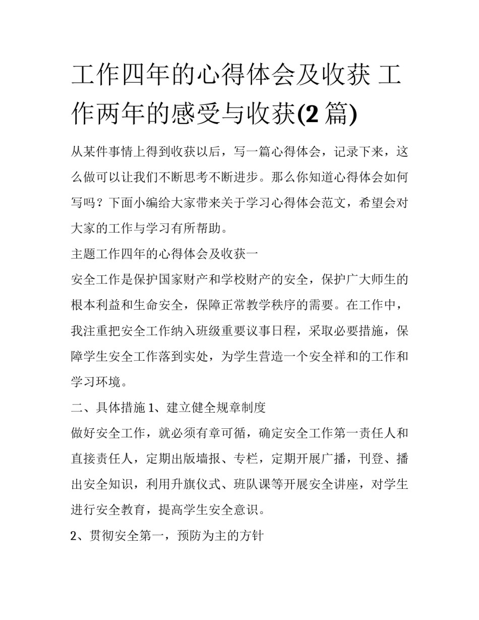 工作四年的心得体会及收获 工作两年的感受与收获(2篇)_第1页