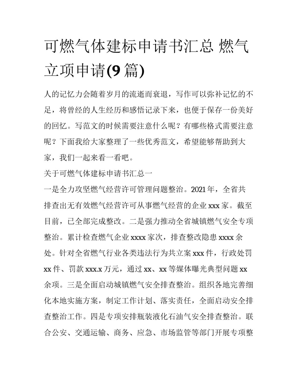 可燃气体建标申请书汇总 燃气立项申请(9篇)_第1页