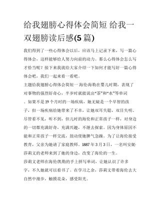 给我翅膀心得体会简短 给我一双翅膀读后感(5篇)