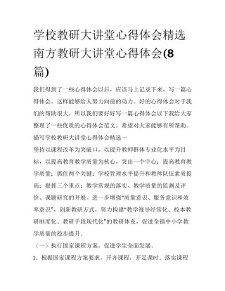 学校教研大讲堂心得体会精选 南方教研大讲堂心得体会(8篇)