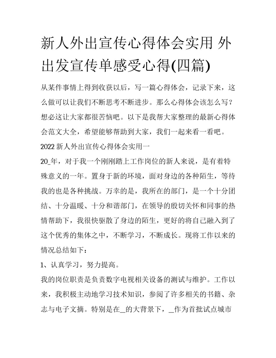 新人外出宣传心得体会实用 外出发宣传单感受心得(四篇)_第1页