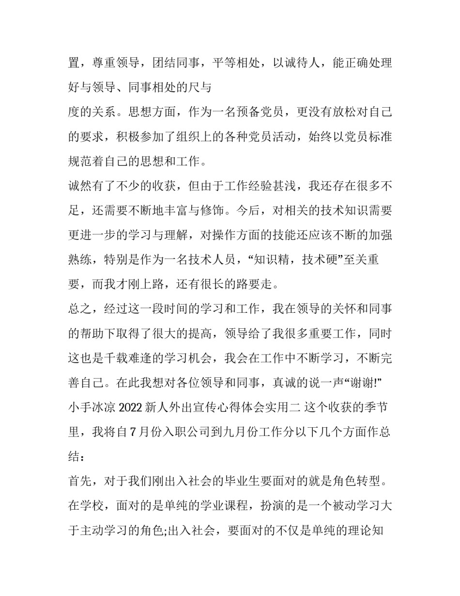 新人外出宣传心得体会实用 外出发宣传单感受心得(四篇)_第3页