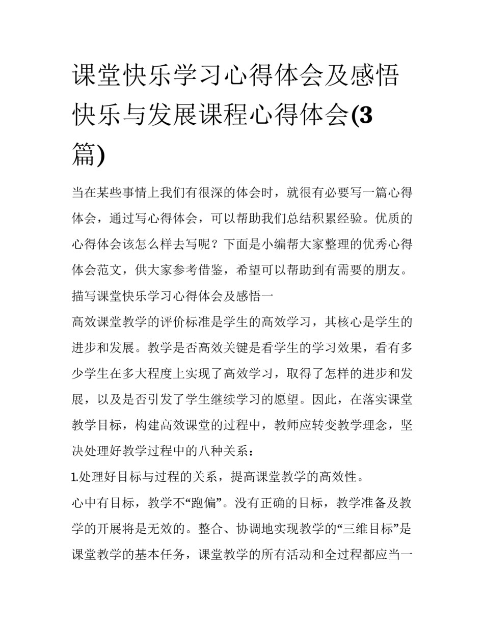 课堂快乐学习心得体会及感悟 快乐与发展课程心得体会(3篇)_第1页