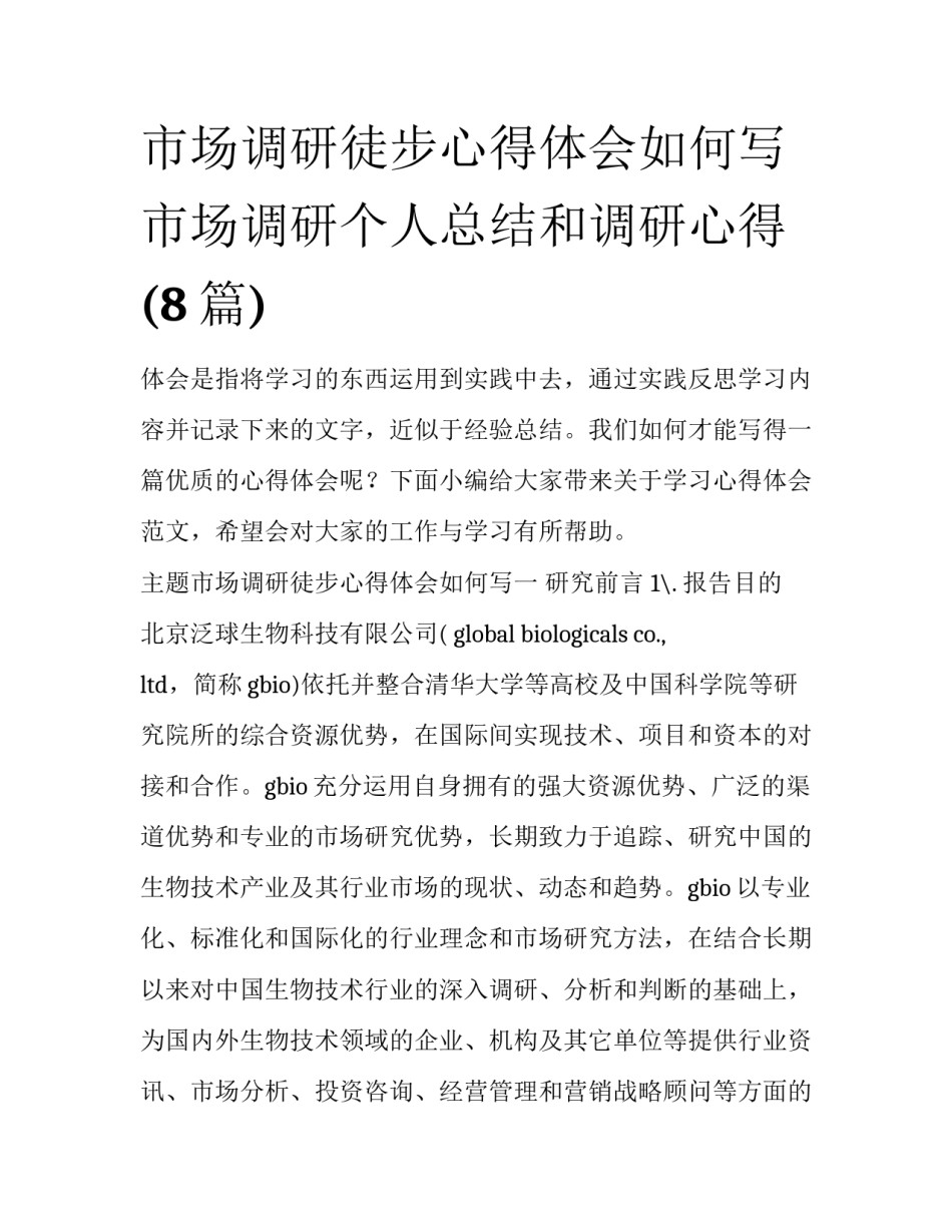 市场调研徒步心得体会如何写 市场调研个人总结和调研心得(8篇)_第1页