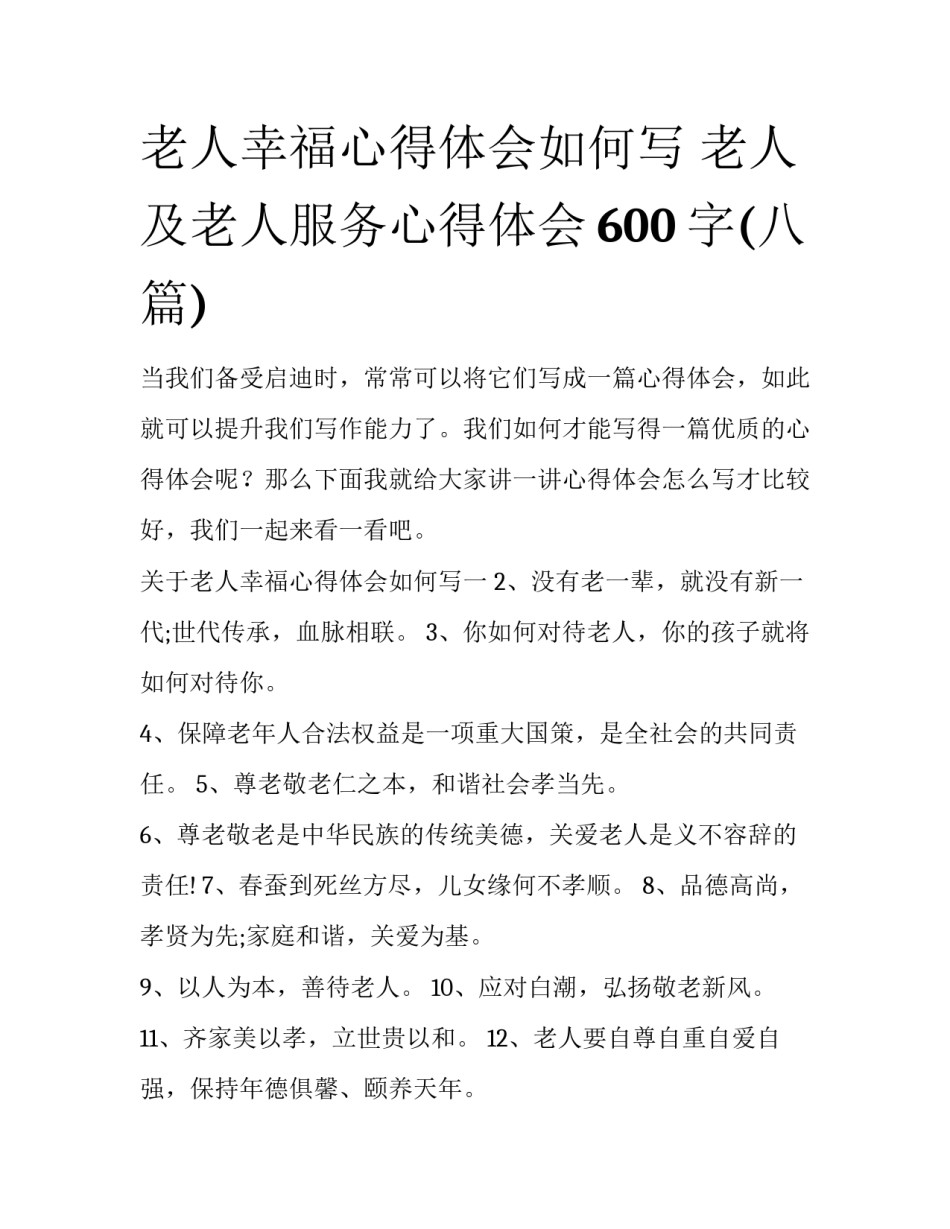 老人幸福心得体会如何写 老人及老人服务心得体会600字(八篇)_第1页