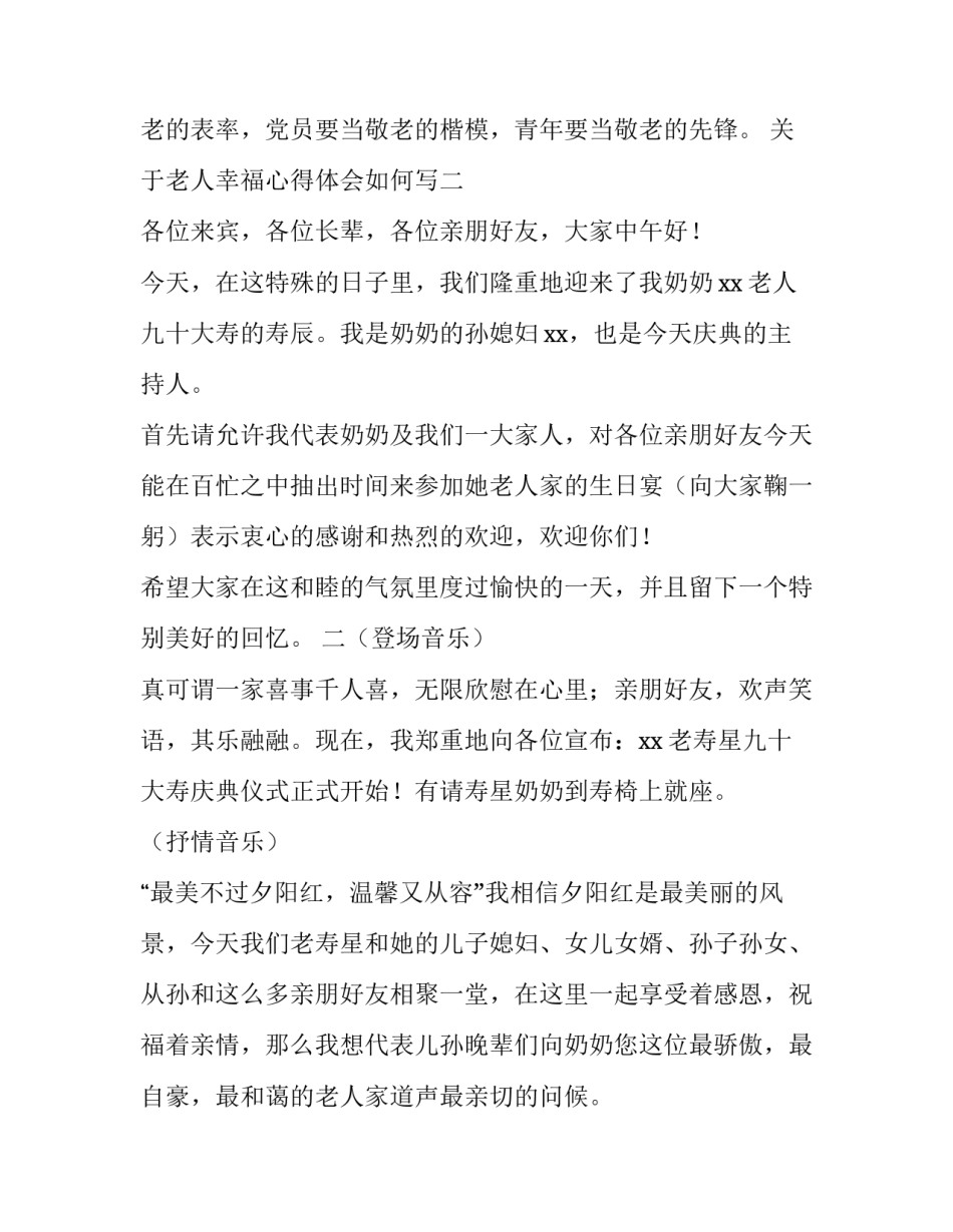 老人幸福心得体会如何写 老人及老人服务心得体会600字(八篇)_第3页