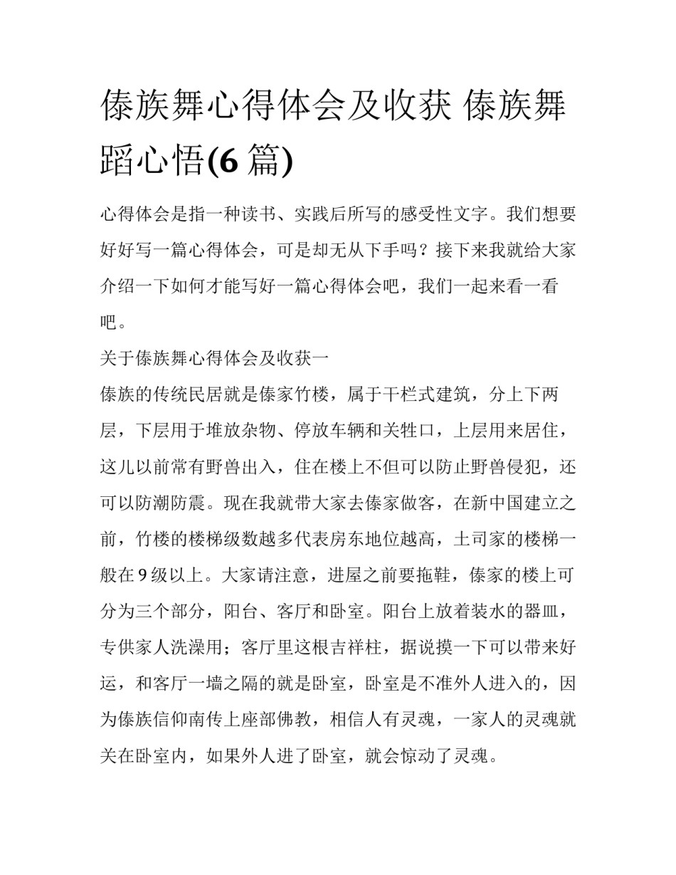 傣族舞心得体会及收获 傣族舞蹈心悟(6篇)_第1页