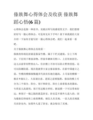 傣族舞心得体会及收获 傣族舞蹈心悟(6篇)