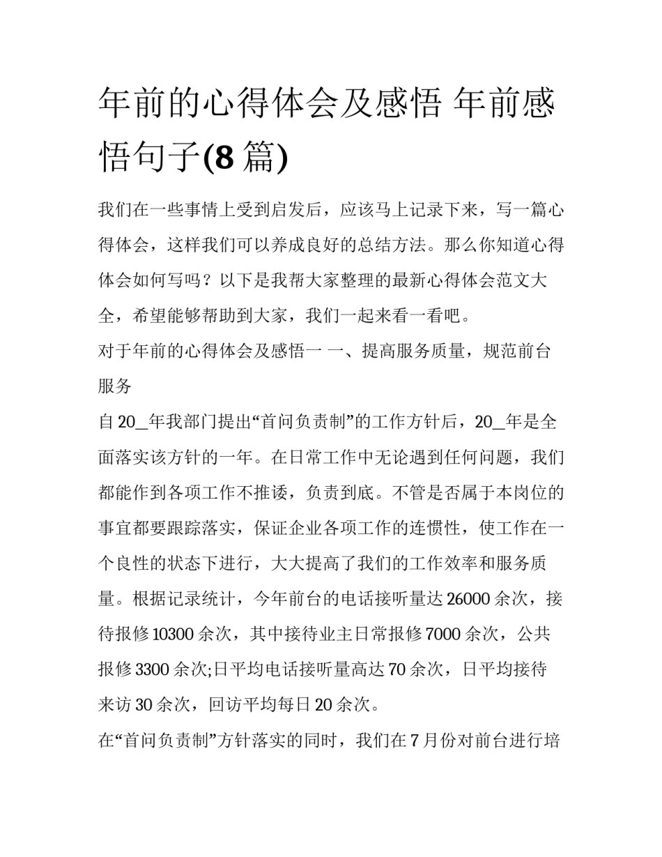 年前的心得体会及感悟 年前感悟句子(8篇)_第1页