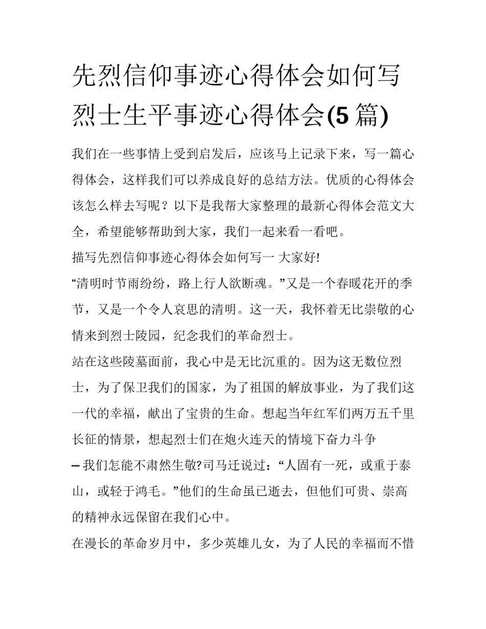 先烈信仰事迹心得体会如何写 烈士生平事迹心得体会(5篇)_第1页